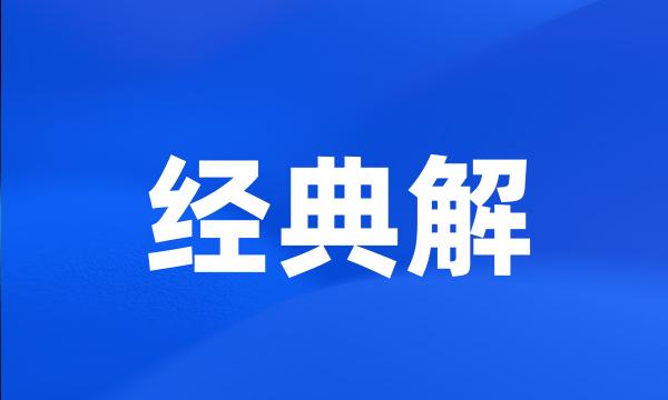 经典解