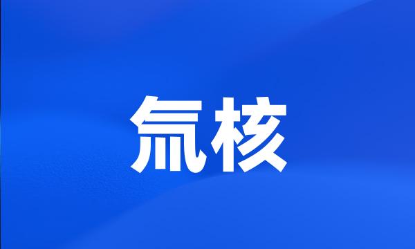 氚核