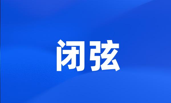 闭弦