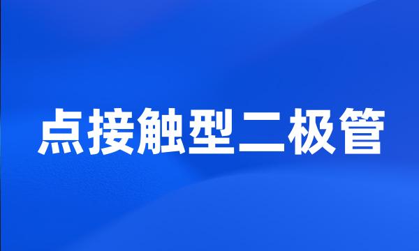 点接触型二极管