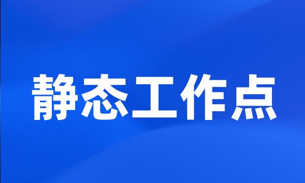 静态工作点