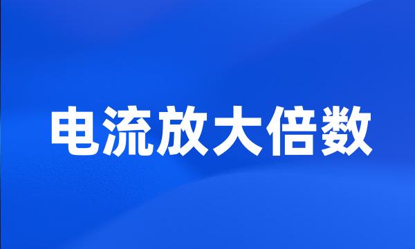 电流放大倍数