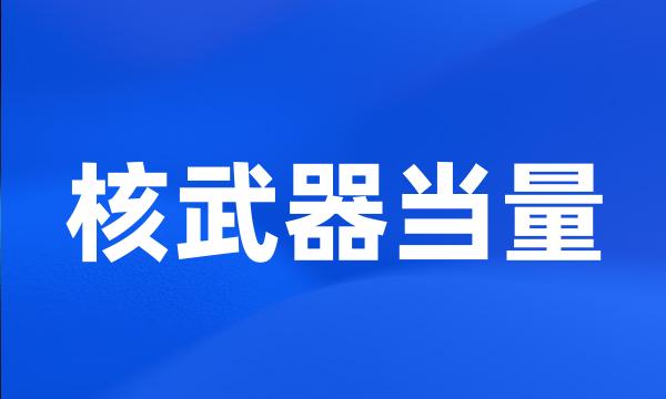 核武器当量