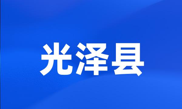 光泽县