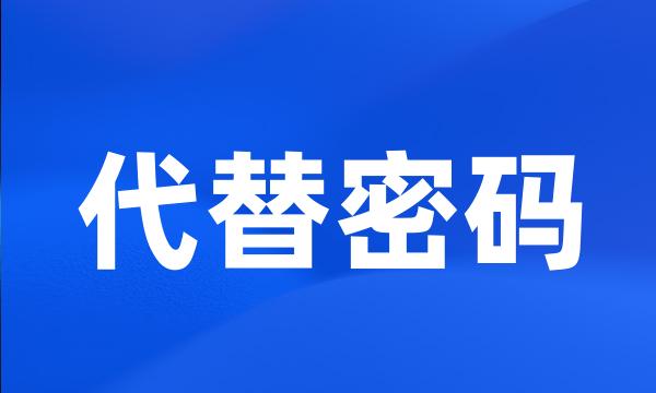 代替密码