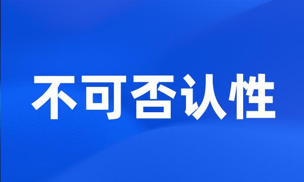 不可否认性