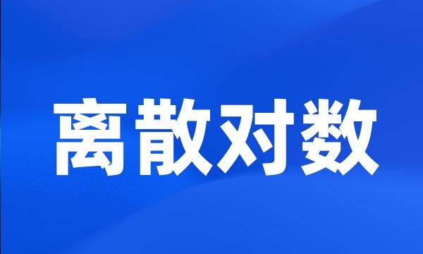 离散对数