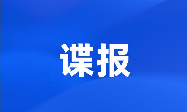 谍报