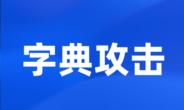 字典攻击