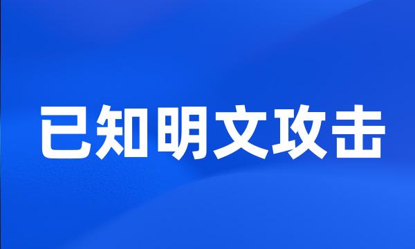 已知明文攻击