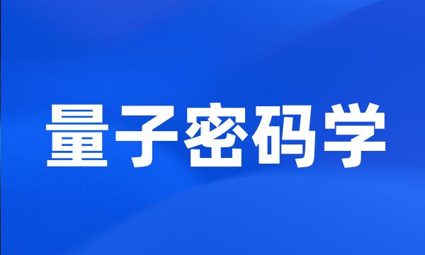 量子密码学