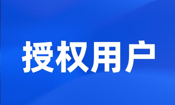 授权用户