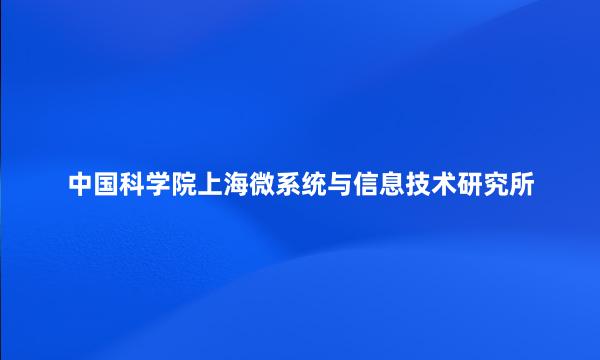 中国科学院上海微系统与信息技术研究所