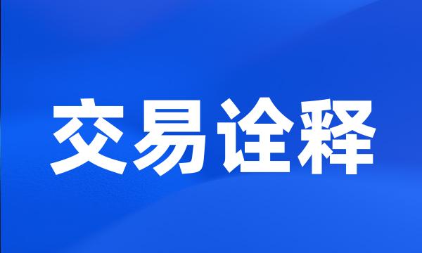 交易诠释