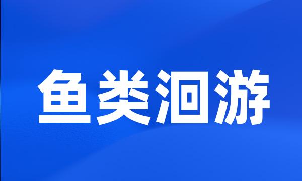 鱼类洄游