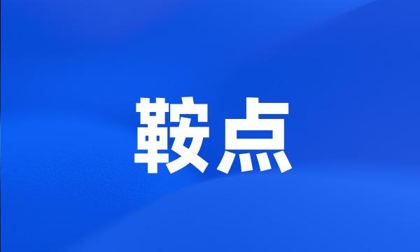 鞍点