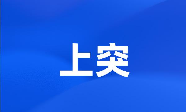 上突