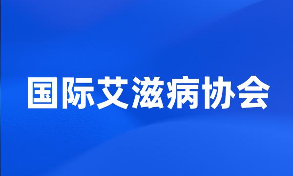 国际艾滋病协会