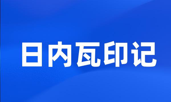 日内瓦印记