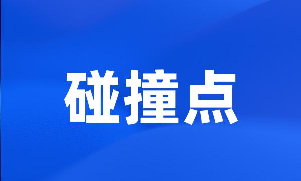 碰撞点