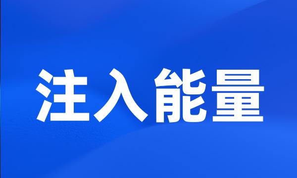 注入能量