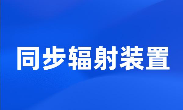 同步辐射装置