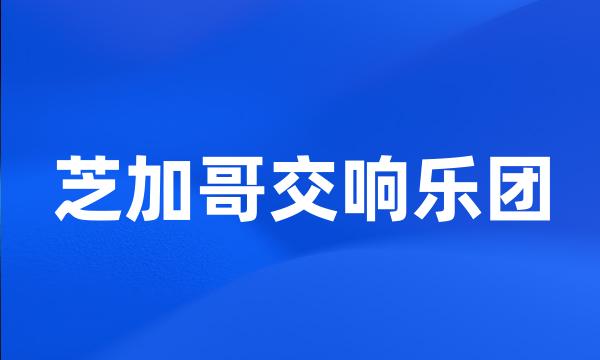 芝加哥交响乐团