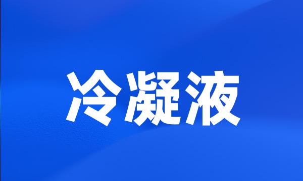 冷凝液