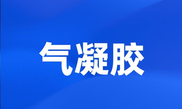 气凝胶