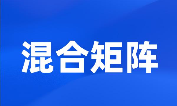 混合矩阵