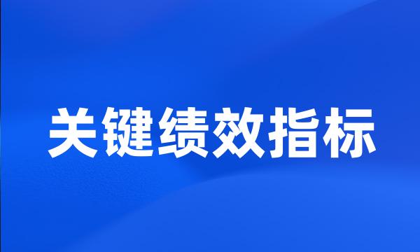 关键绩效指标