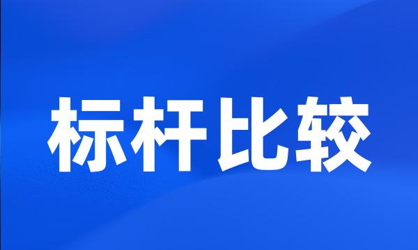 标杆比较