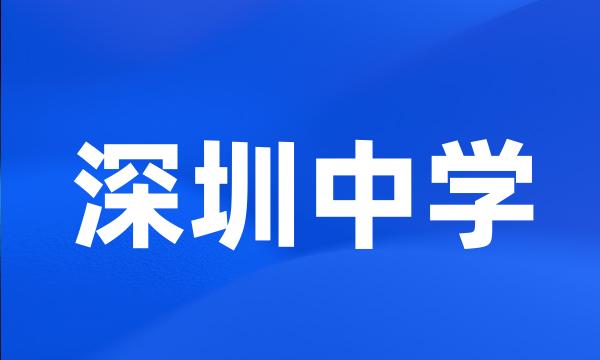 深圳中学