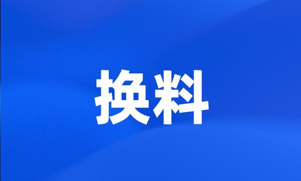 换料