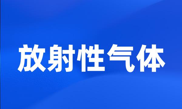 放射性气体