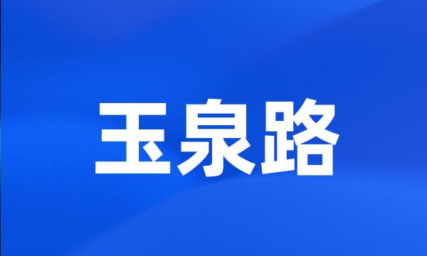 玉泉路