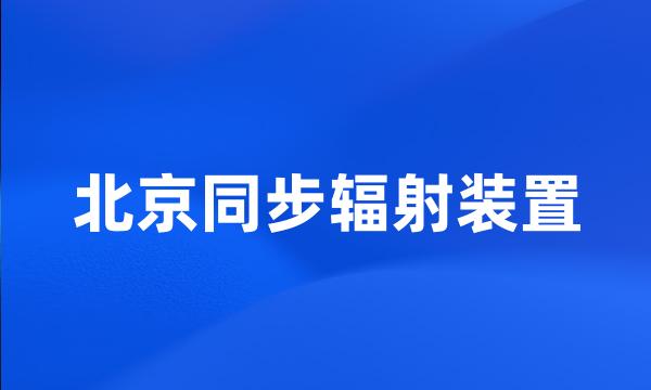 北京同步辐射装置