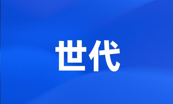 世代