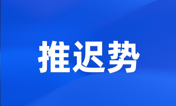 推迟势