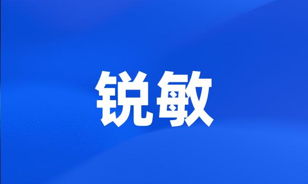 锐敏