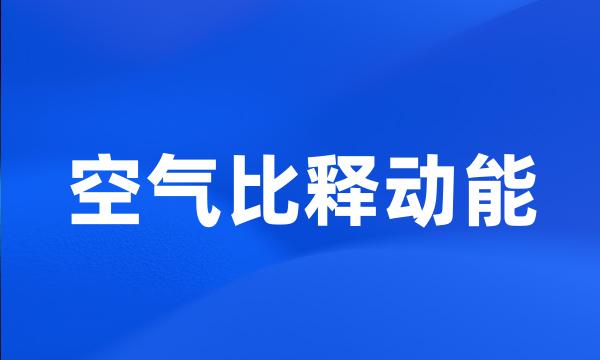 空气比释动能