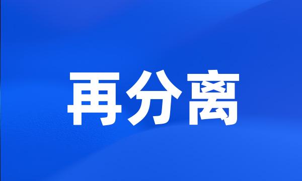 再分离