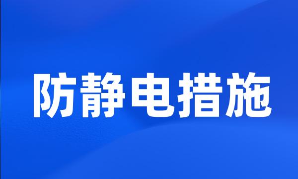 防静电措施