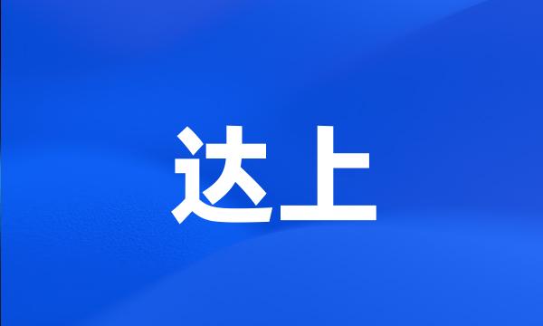 达上