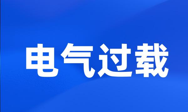 电气过载