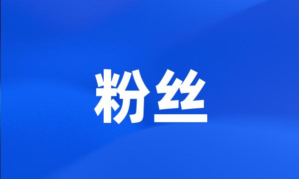 粉丝