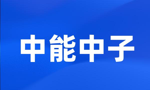 中能中子