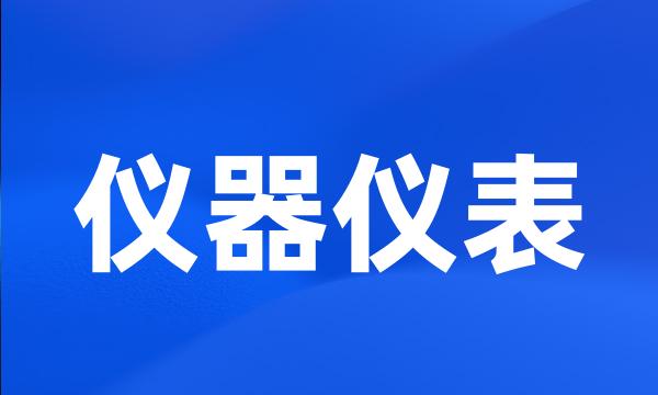 仪器仪表