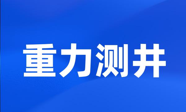 重力测井