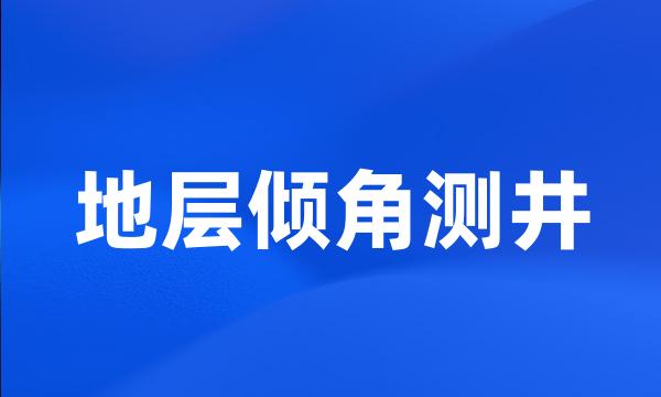 地层倾角测井